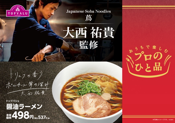 トップバリュ 醤油ラーメン 販促画像