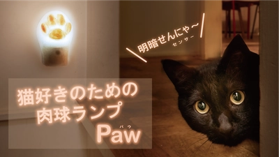 猫好きの声から生まれた肉球型ランプ『Paw』(パウ) 2月22日(木)猫の日にMakuakeにて先行発売開始！