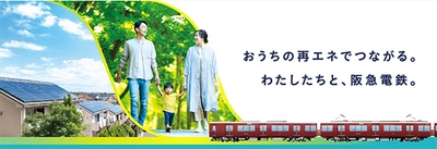 ご家庭での太陽光発電の余剰電力（卒FIT 再エネ電力） を買い取るプログラム「阪急エネトス」スタート 7月1日（火）から申込受付を開始します！