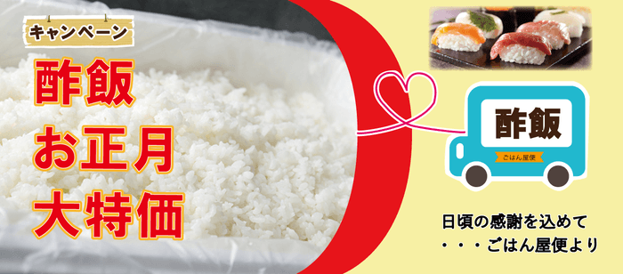 ごはん屋便:業務用酢飯 お正月特価キャンペーン