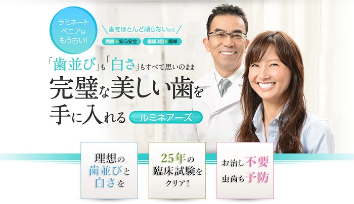 「ルミネアーズ」が選ばれる理由