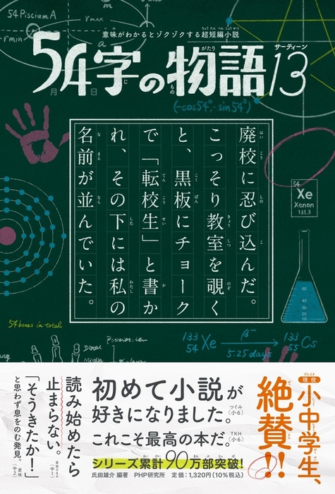 『５４字の物語１３』編著：氏田雄介/絵：武田侑大（ＰＨＰ研究所）