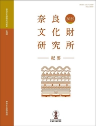 『奈良文化財研究所紀要2025』の刊行について
