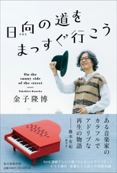 米米CLUBの金子隆博が音楽家人生や「職業性ジストニア」と 向き合った日々を綴った初の著書 『日向(ひなた)の道をまっすぐ行こう』 2022年12月5日発売