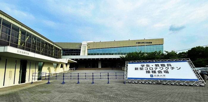 東大阪キャンパス職域接種会場(近畿大学記念会館)
