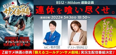 GWに 「ダブルヘッド・ジョーズ」など新世代サメ映画6作品をBS12で放送！ 有村昆＆IMALUを迎え サメ実況生配信 決定！ Mildom（ミルダム）で 5月3日(火)よる6時50分～