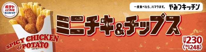 ミニチキ&チップス 販促画像
