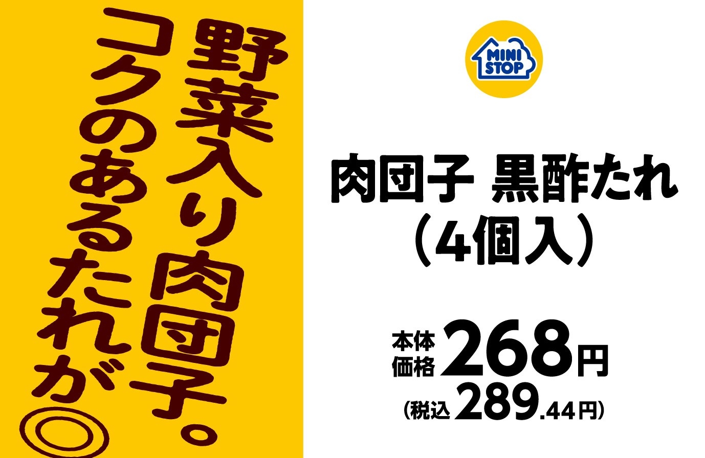 肉団子黒酢たれ(4個入)販促物(画像はイメージです。)