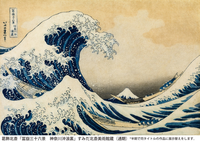 葛飾北斎「冨嶽三十六景 神奈川沖浪裏」すみだ北斎美術館蔵(通期)*
