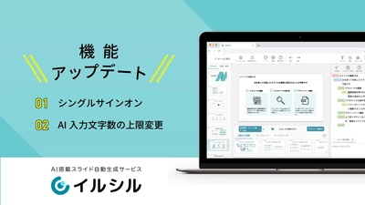AI搭載型スライド自動生成サービス「イルシル」画像/PDFからスライド生成できる新機能搭載！