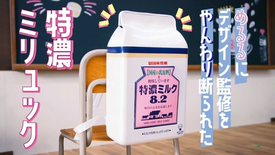 めるるにデザイン監修をやんわり断られた！？ ファン層を広げるため、特濃ミルクをファッションに！ 『特濃ミリュック』 ～抽選で1名様だけにプレゼントするTwitterキャンペーンを 2021年1月14日(木)より実施～