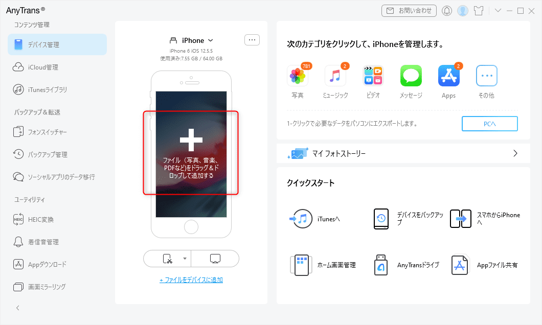 AnyTrans:iPhoneのデータ管理&移行ツール