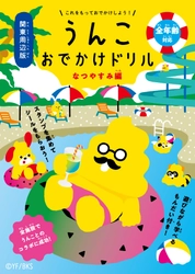 「うんこドリル」が夏のおでかけをプロデュース！ 『うんこおでかけドリル』関東周辺版なつやすみ編が 7/31より期間限定配布！周遊イベントを開催