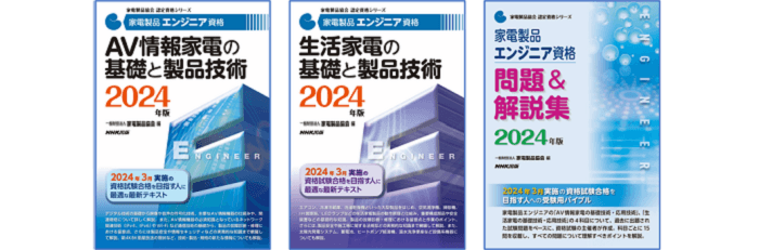 家電製品エンジニア (2024年版)