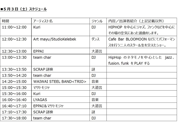 5月3日(土)スケジュール