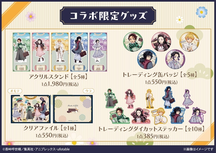 コラボ限定グッズ