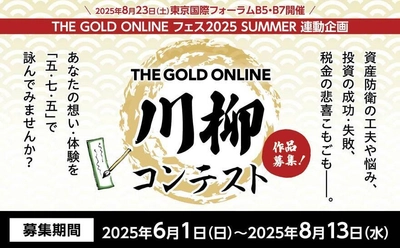資産防衛・税金・投資に関する「五・七・五」を募集　 THE GOLD ONLINE 川柳コンテスト