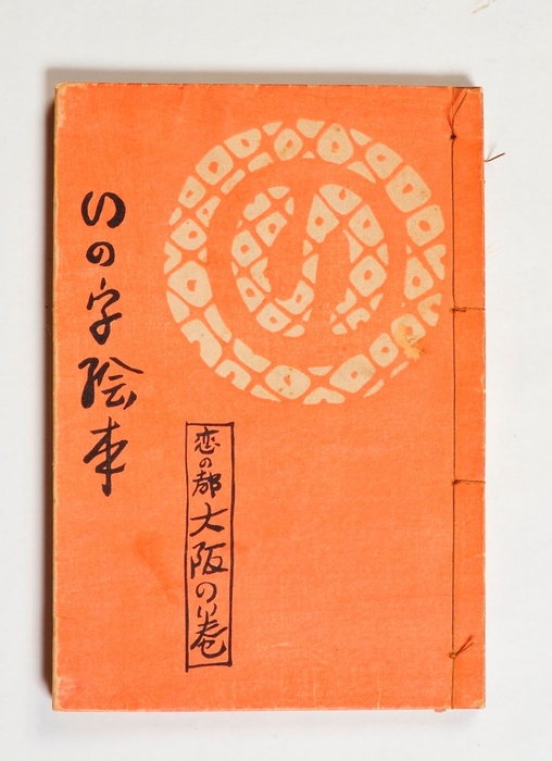 堂本印象『いの字絵本』大正元年(1912) 京都府立堂本印象美術館蔵