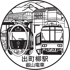 デジタル駅スタンプ(出町柳駅)