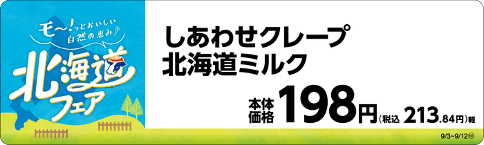 しあわせクレープ 北海道ミルク 販促画像