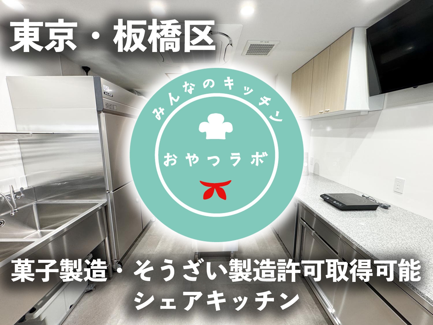 みんなのキッチンおやつラボ