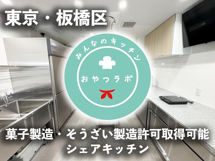 みんなのキッチンおやつラボ