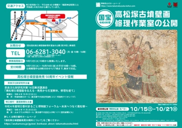国宝高松塚古墳壁画修理作業室の公開（第39回）