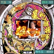 「CR暴れん坊将軍3」ゲーム画面3