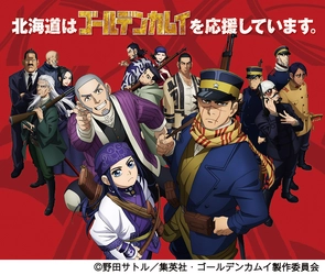 「北海道はゴールデンカムイを応援しています。」スタンプラリー 新たにパワーアップして今年も開催!!