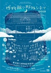 「博物館で野外シネマ」9月20日、21日に開催！ 2019年の上映作品は『この世界の片隅に』