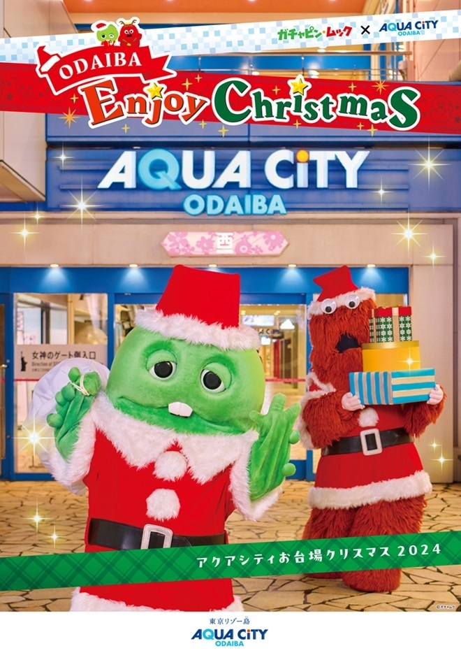 「ガチャピン・ムック×アクアシティお台場 ODAIBA Enjoy Christmas」 キービジュアル1