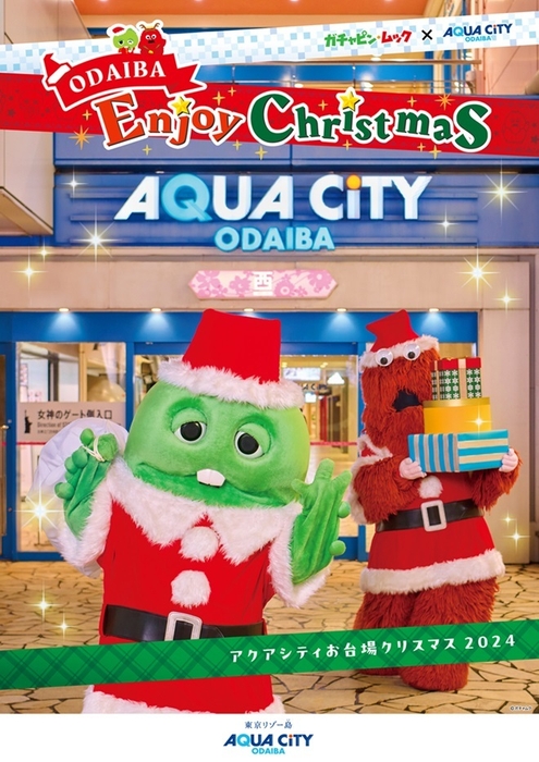 「ガチャピン・ムック×アクアシティお台場 ODAIBA Enjoy Christmas」 キービジュアル1