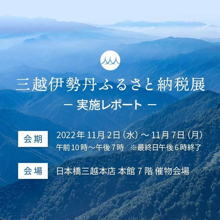 三越伊勢丹ふるさと納税展 実施レポート
