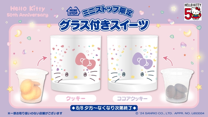 グラス付クッキー&ココアクッキー 販促画像 (イメージ画像)