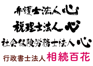 弁護士法人心、税理士法人心、社会保険労務士法人心、行政書士法人相続百花