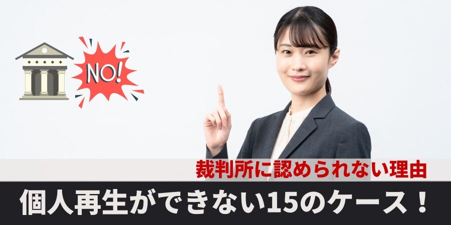 個人再生ができない15のケースとは?