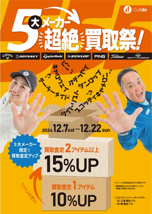 5大メーカー超絶買取祭!