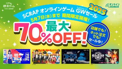 最大70％OFF＆人気アニメとのコラボ作品も多数ラインナップ 「SCRAPオンラインゲーム GWセール2025」 2025年4月23日(水)～5月7日(水)開催！