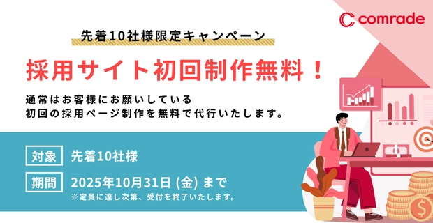 採用支援サービス「comrade」 採用サイト制作『0円』キャンペーンを開始