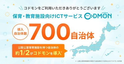 保育・教育ICTサービス「コドモン」、全国700自治体に普及〜公設公営保育施設を持つ自治体の約2分の1で採用〜
