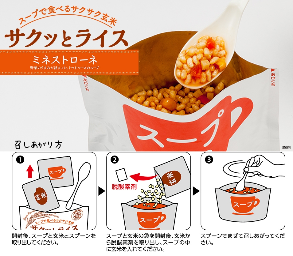 「サクッとライス ミネストローネ」召しあがり方