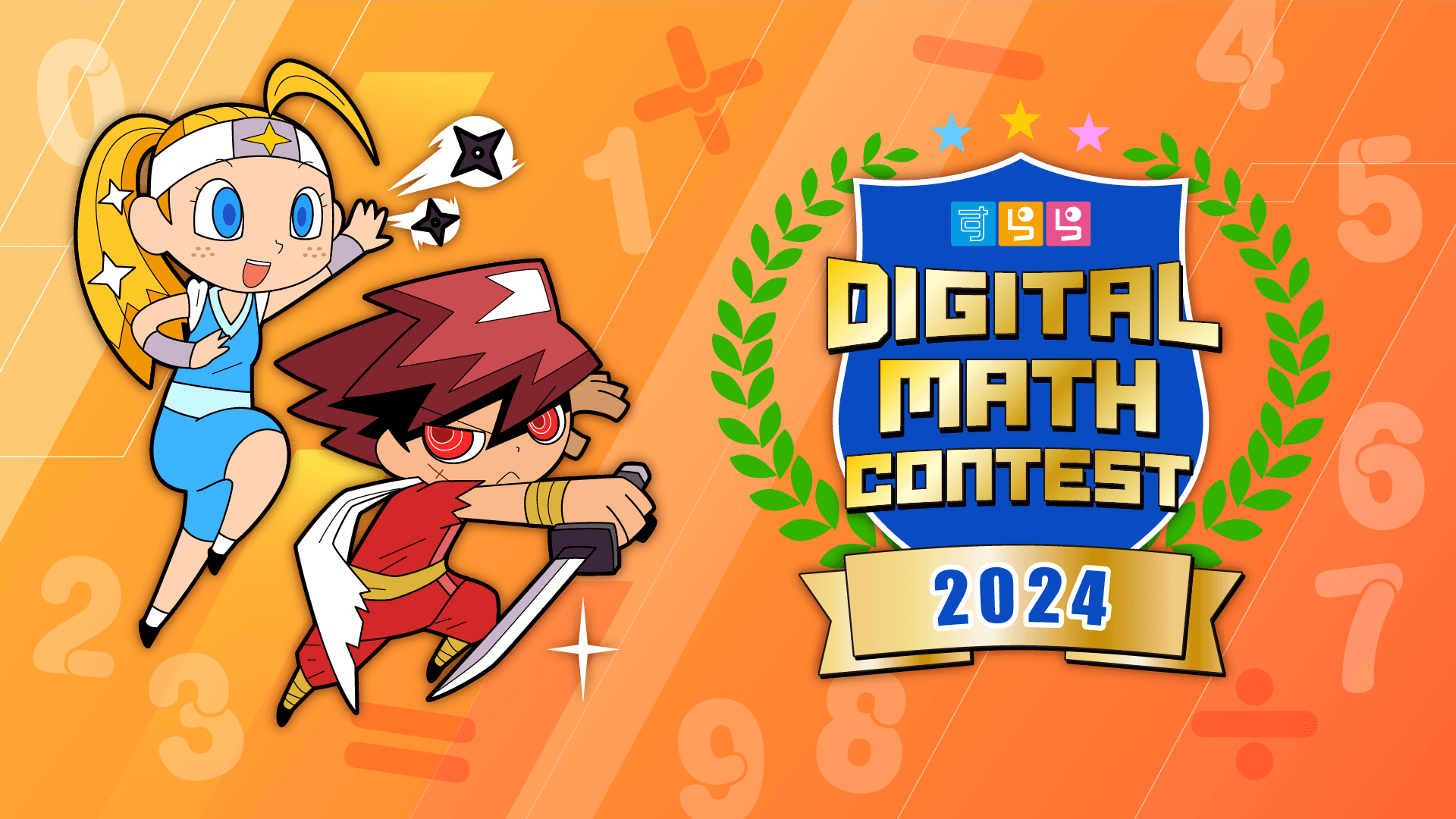 「すらら国際デジタル算数/数学コンテスト2024」キービジュアル