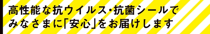 シール印刷会社とデザイナーが開発!世界で唯一SIAAマーク取得した抗ウイルス・抗菌シール