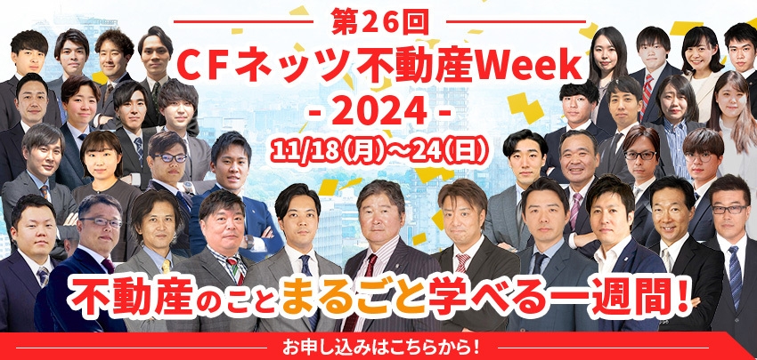 第26回CFネッツ不動産Week2024