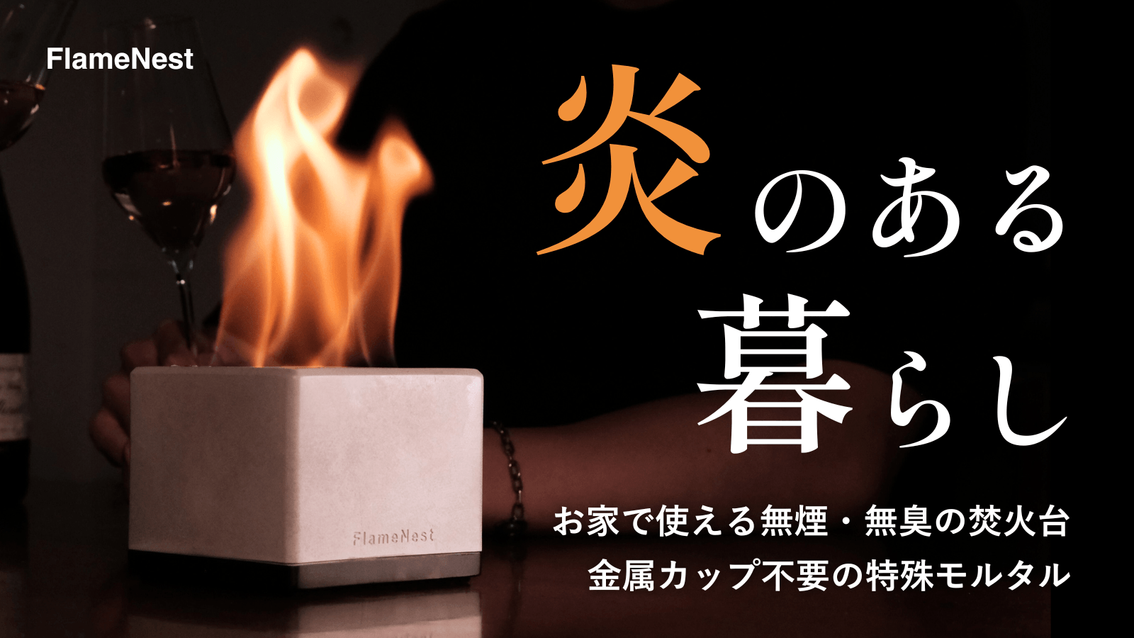 炎のある暮らし お家で使えるほぼ無煙無臭の焚火台