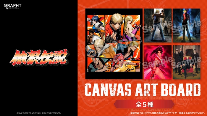 「餓狼伝説」シリーズ キャンバスアートボード 全5種