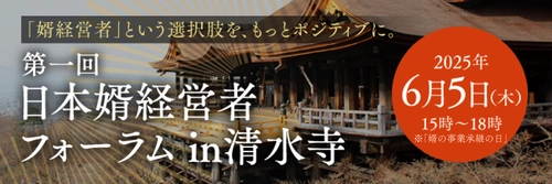 史上初！？「“婿”経営者」が集うビジネスイベント 「日本婿経営者フォーラム in 清水寺」6月5日開催決定