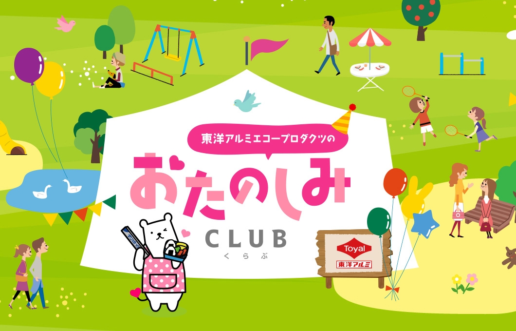 おたのしみCLUB
