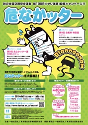 最高賞金10万円！道路での危険な場面やヒヤリとした体験募集！ 秋の全国交通安全運動 第10回「ヒヤリ体験」投稿キャンペーン！！ 『危なかッター』を開催