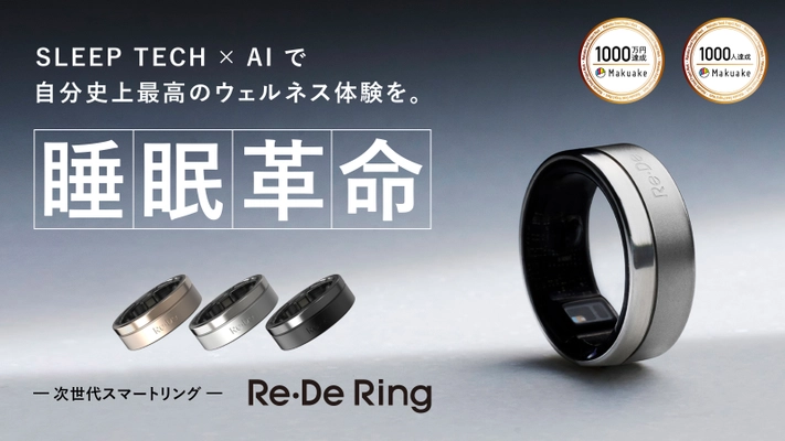 睡眠革命を起こした「Re・De Ring」が、 独自開発 MoveSense AI による大型アップデート　 睡眠もウォークもランも瞬時に自動検知し、 あなたのウェルネスを次のステージへ